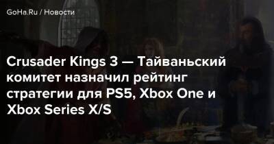 Crusader Kings 3 — Тайваньский комитет назначил рейтинг стратегии для PS5, Xbox One и Xbox Series X/S - goha.ru - Тайвань