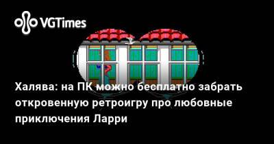 Халява: на ПК можно бесплатно забрать откровенную ретроигру про любовные приключения Ларри - vgtimes.ru