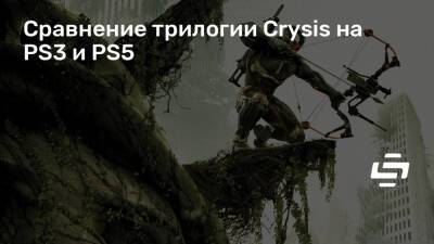 Сравнение трилогии Crysis на PS3 и PS5 - stopgame.ru