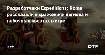 Разработчики Expeditions: Rome рассказали о сражениях легиона и побочных квестах в игре — Игры на DTF - dtf.ru - Rome