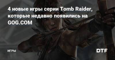 Лариса Крофт - 4 новые игры серии Tomb Raider, которые недавно появились на GOG.COM — Игры на DTF - dtf.ru