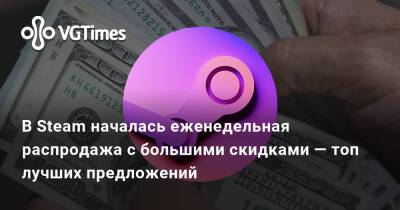 В Steam началась еженедельная распродажа с большими скидками — топ лучших предложений - vgtimes.ru