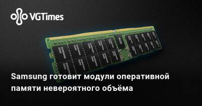 Samsung готовит модули оперативной памяти невероятного объёма - vgtimes.ru