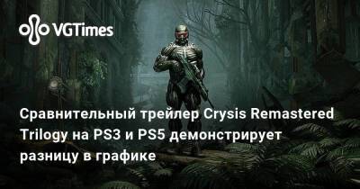 Сравнительный трейлер Crysis Remastered Trilogy на PS3 и PS5 демонстрирует разницу в графике - vgtimes.ru - Нью-Йорк