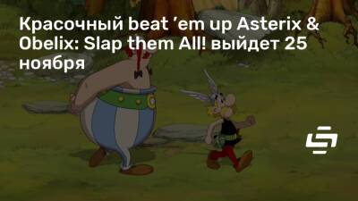 Красочный beat ’em up Asterix & Obelix: Slap them All! выйдет 25 ноября - stopgame.ru