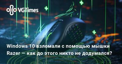 Windows 10 взломали с помощью мышки Razer — как до этого никто не додумался? - vgtimes.ru