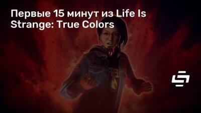 Алексей Чэнь - Первые 15 минут из Life Is Strange: True Colors - stopgame.ru - Сша - Хейвен-Спрингс
