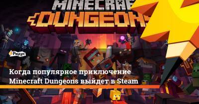 Когда популярное приключение Minecraft Dungeons выйдет в Steam - ridus.ru