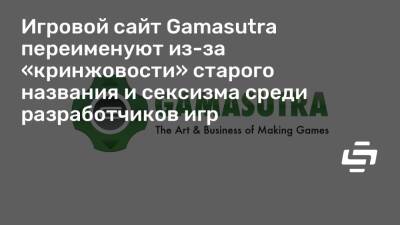 Игровой сайт Gamasutra переименуют из-за «кринжовости» старого названия и сексизма среди разработчиков игр - stopgame.ru