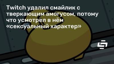 Twitch удалил смайлик с тверкающим амогусом, потому что усмотрел в нём «сексуальный характер» - stopgame.ru