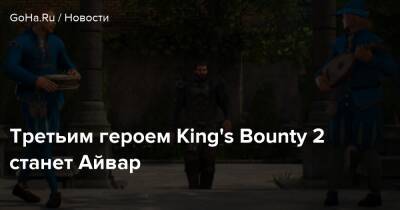 король Клавдий - Третьим героем King's Bounty 2 станет Айвар - goha.ru