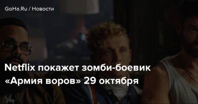 Зак Снайдер - Маттиас Швайгхефер - Netflix покажет зомби-боевик «Армия воров» 29 октября - goha.ru