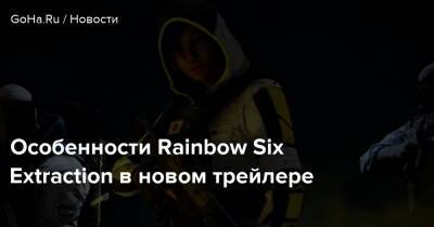 Особенности Rainbow Six Extraction в новом трейлере - goha.ru