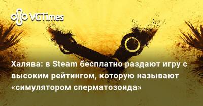 Халява: в Steam бесплатно раздают игру с высоким рейтингом, которую называют «симулятором сперматозоида» - vgtimes.ru