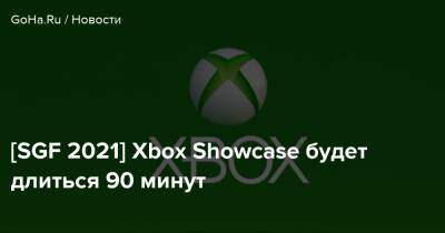[SGF 2021] Xbox Showcase будет длиться 90 минут - goha.ru