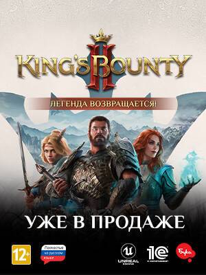 Долгожданное продолжение легендарной серии King's Bounty уже в продаже - 1c-interes.ru