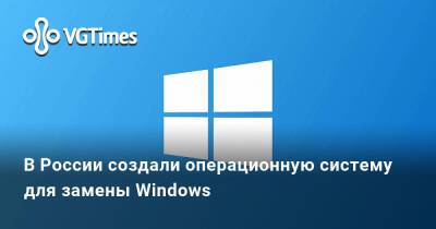 Юрий Борисов - В России создали операционную систему для замены Windows - vgtimes.ru - Россия