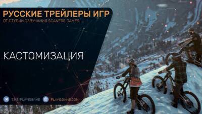 Riders Republic - Кастомизация, геймплей - На русском языке в озвучке Scaners Games - playisgame.com