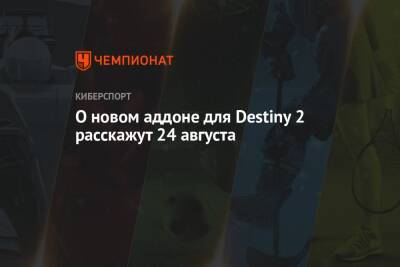О новом аддоне для Destiny 2 расскажут 24 августа - championat.com
