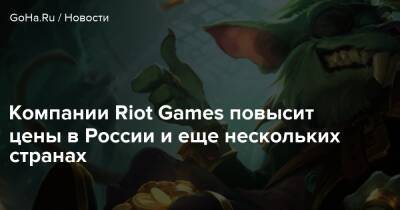 Компании Riot Games повысит цены в России и еще нескольких странах - goha.ru - Россия - Бразилия - Турция