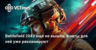 Battlefield 2042 ещё не вышла, а читы для неё уже рекламируют - vgtimes.ru