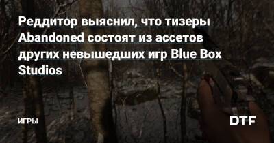 Реддитор выяснил, что тизеры Abandoned состоят из ассетов других невышедших игр Blue Box Studios — Игры на DTF - dtf.ru