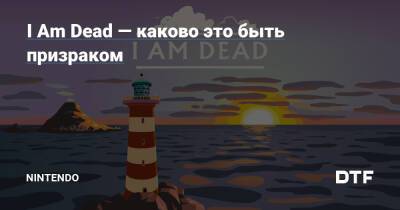 I Am Dead — каково это быть призраком — Фанатское сообщество Nintendo на DTF - dtf.ru