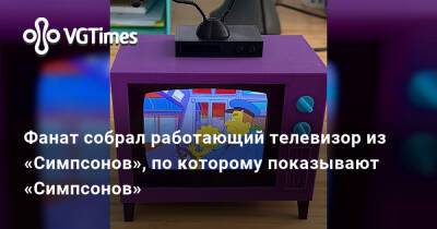 Фанат собрал работающий телевизор из «Симпсонов», по которому показывают «Симпсонов» - vgtimes.ru