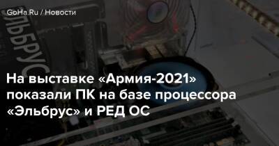 На выставке «Армия-2021» показали ПК на базе процессора «Эльбрус» и РЕД ОС - goha.ru