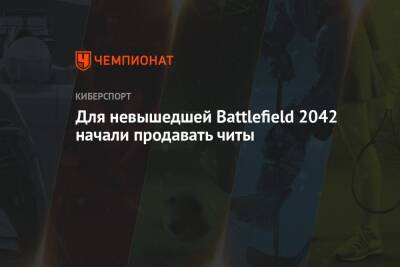 Для невышедшей Battlefield 2042 начали продавать читы - championat.com