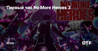 Первый час No More Heroes 3 — Игры на DTF - dtf.ru