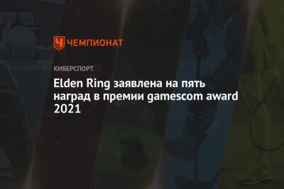 Джон Кейдж - Elden Ring заявлена на пять наград в премии gamescom award 2021 - championat.com