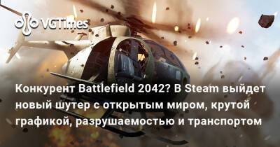 Конкурент Battlefield 2042? В Steam выйдет новый шутер с открытым миром, крутой графикой, разрушаемостью и транспортом - vgtimes.ru