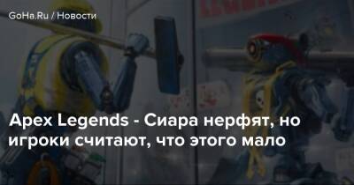 Apex Legends - Сиара нерфят, но игроки считают, что этого мало - goha.ru - Respawn