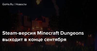 Minecraft Dungeons - Steam-версия Minecraft Dungeons выходит в конце сентября - goha.ru
