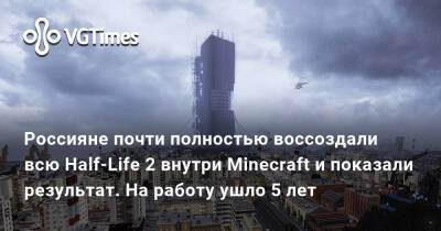 Россияне почти полностью воссоздали всю Half-Life 2 внутри Minecraft и показали результат. На работу ушло 5 лет - vgtimes.ru