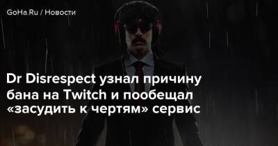 Dr Disrespect узнал причину бана на Twitch и пообещал «засудить к чертям» сервис - goha.ru