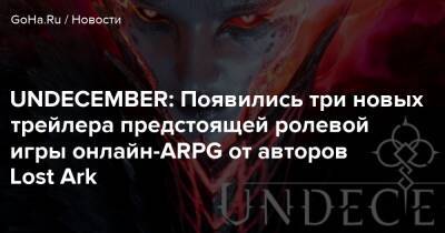 UNDECEMBER: Появились три новых трейлера предстоящей ролевой игры онлайн-ARPG от авторов Lost Ark - goha.ru