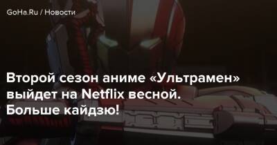 Второй сезон аниме «Ультрамен» выйдет на Netflix весной. Больше кайдзю! - goha.ru - Япония