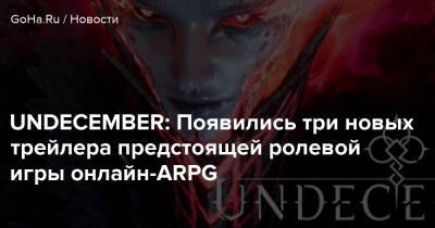 UNDECEMBER: Появились три новых трейлера предстоящей ролевой игры онлайн-ARPG - goha.ru