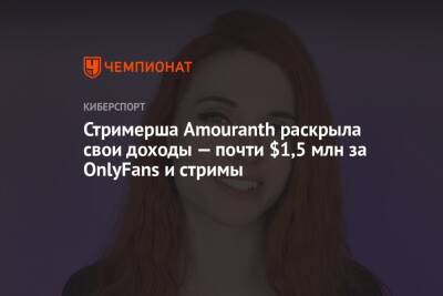 Стримерша Amouranth раскрыла свои доходы — почти $1,5 млн за OnlyFans и стримы - championat.com