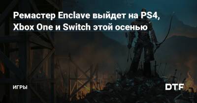 Ремастер Enclave выйдет на PS4, Xbox One и Switch этой осенью — Игры на DTF - dtf.ru
