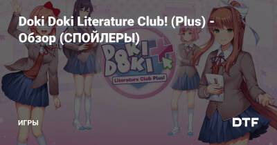 Doki Doki Literature Club! (Plus) - Обзор (СПОЙЛЕРЫ) — Игры на DTF - dtf.ru