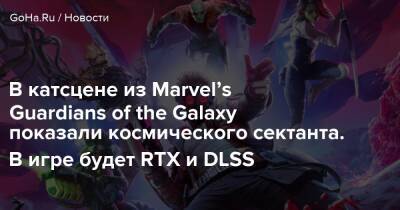 В катсцене из Marvel’s Guardians of the Galaxy показали космического сектанта. В игре будет RTX и DLSS - goha.ru