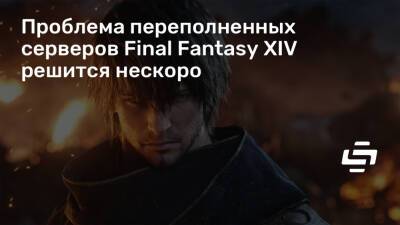 Наоки Есида (Naoki Yoshida) - Проблема переполненных серверов Final Fantasy XIV решится нескоро - stopgame.ru