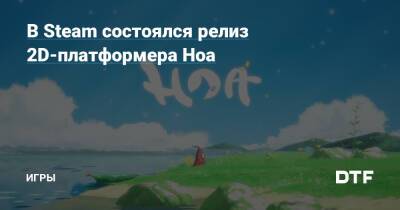 В Steam cостоялся релиз 2D-платформера Hoa — Игры на DTF - dtf.ru