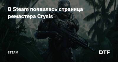 В Steam появилась страница ремастера Crysis — Сообщество Steam на DTF на DTF - dtf.ru