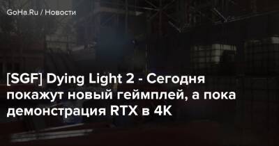 [SGF] Dying Light 2 - Сегодня покажут новый геймплей, а пока демонстрация RTX в 4K - goha.ru