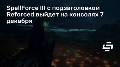 Даг Кокл (Doug Cockle) - SpellForce III с подзаголовком Reforced выйдет на консолях 7 декабря - stopgame.ru