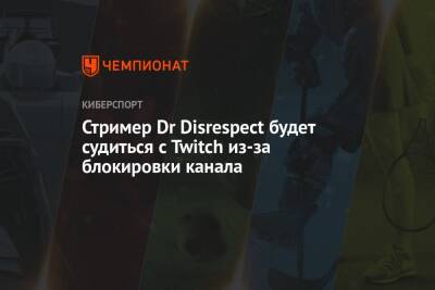 Гай Стример - Стример Dr Disrespect будет судиться с Twitch из-за блокировки канала - championat.com